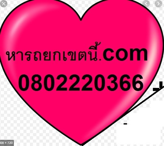 รถยกลำปาง รถลากลำปาง รถเสีย รถสไลด์ขนส่งรถยนต์